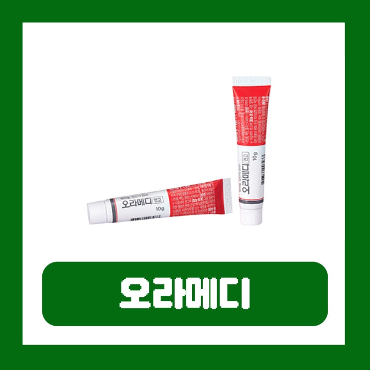  오라메디 연고 편의점 가격 혀 입술 잇몸 염증 효과 부작용