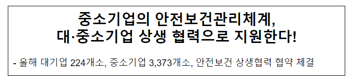 중소기업의 안전보건관리체계, 대·중소기업 상생 협력으로 지원한다! 중소기업의 안전보건관리체계, 대·중소기업 상생 협력으로 지원한다!