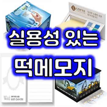  떡메모지제작 업체, 저렴한 떡메제작 영업용 메모지제작 홍보용 떡메모지 주문제작 잘하는 곳