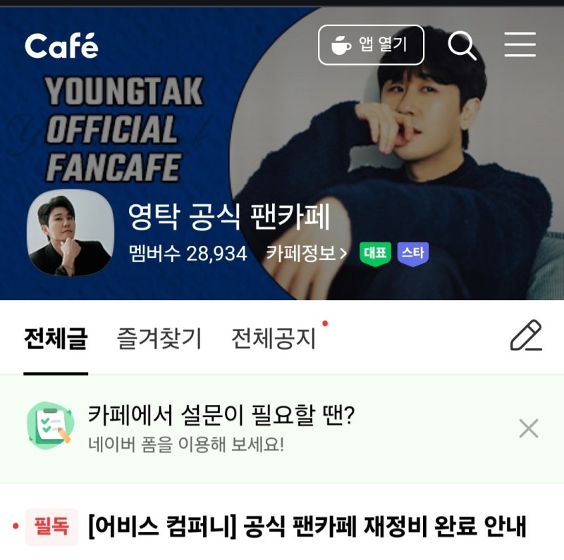영탁 어비스 컴퍼니 소속 공식 팬카페 재정비 오픈