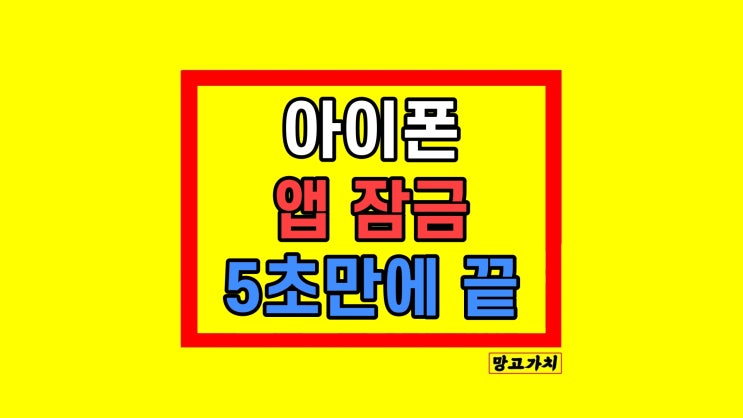 아이폰 앱 잠금 갤러리 사진 메모 보안 잠그기