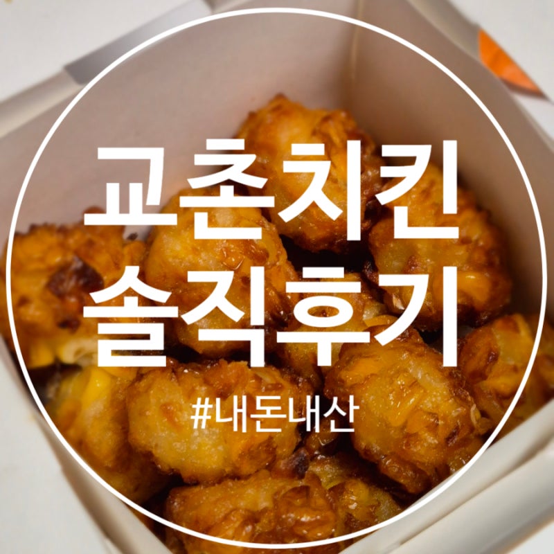 교촌치킨 순위 반반콤보 메뉴판 가격 메뉴추천 사이드메뉴 옥수수볼 교촌치킨 구래점 내돈....