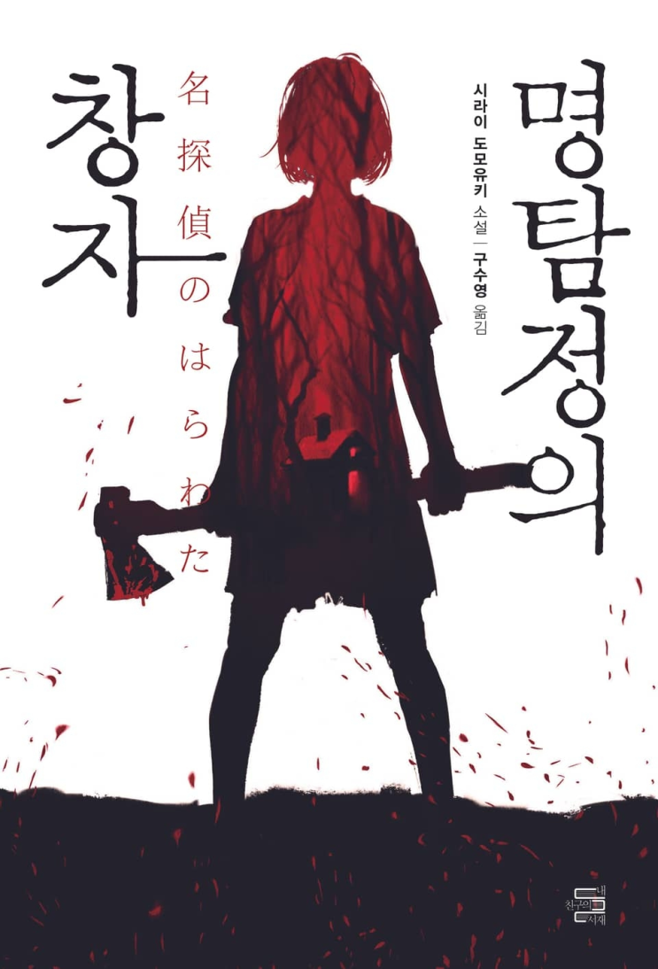  60. 시라이 도모유키 <명탐정의 창자>
