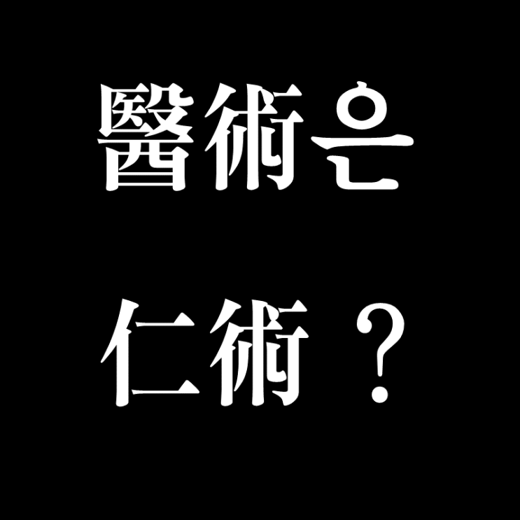  의술은 인술이고 뭐고...나 아플 때 고쳐주는 의사 최고 (feat. 인성병원)