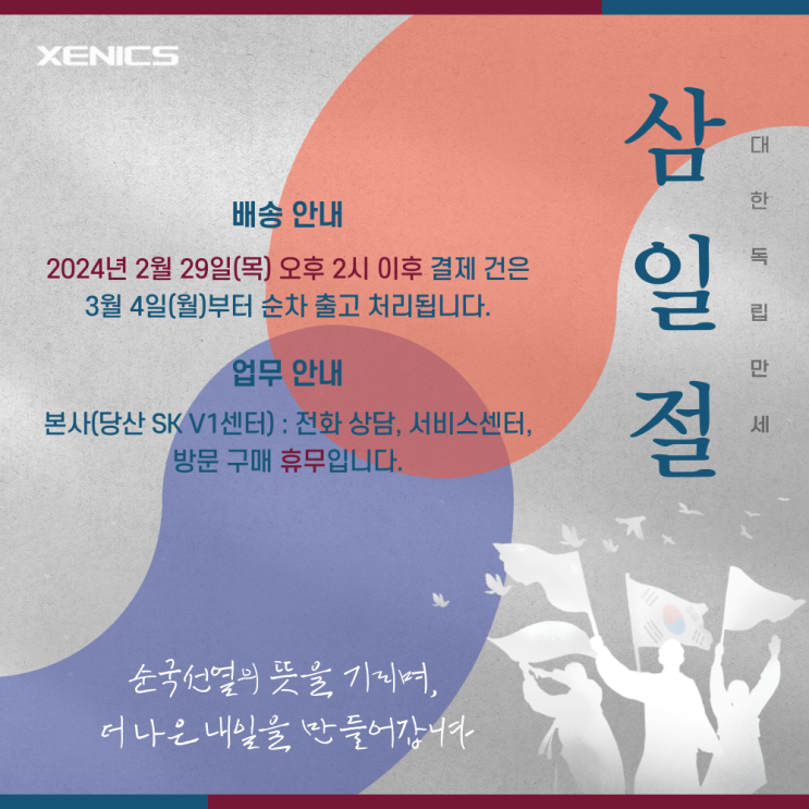  제닉스 2024 삼일절(3.1절) 배송 및 업무 안내