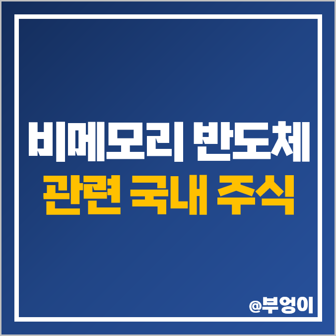 비메모리 반도체 관련주 에스앤에스텍 주가 DB하이텍 어보브반도체 비메모리 반도체 관련주 에스앤에스텍 주가 DB하이텍 어보브반도체