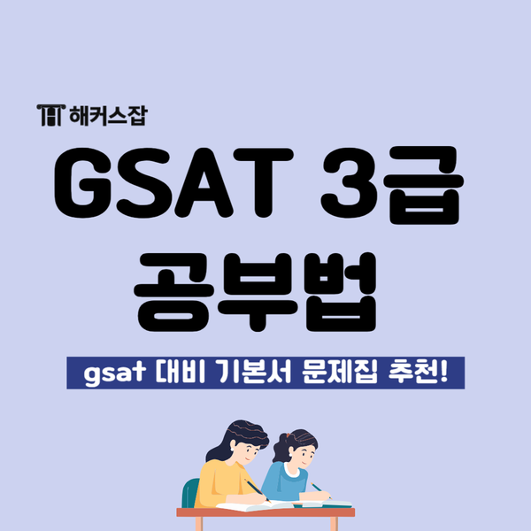 gsat 문제집 기본서 활용한 3급 필기 공부법
