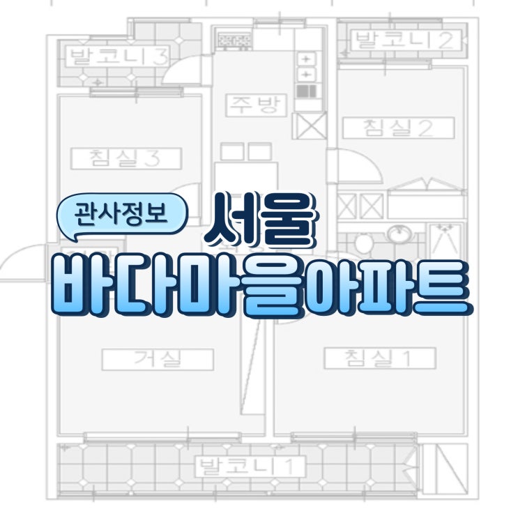  서울 관사 정보 ㅣ 신길 바다마을 아파트