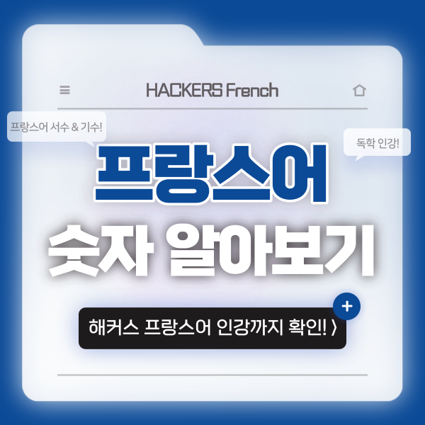  [기초프랑스어] 프랑스어 숫자 배우기(+ 독학 인강 추천까지)