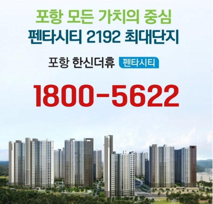 포항 한신더휴 펜타시티 아파트 회사보유분 분양정보 모델하우스