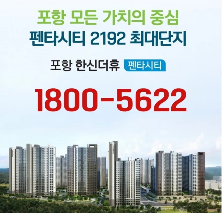  포항 한신더휴 펜타시티 아파트 회사보유분 분양정보 모델하우스
