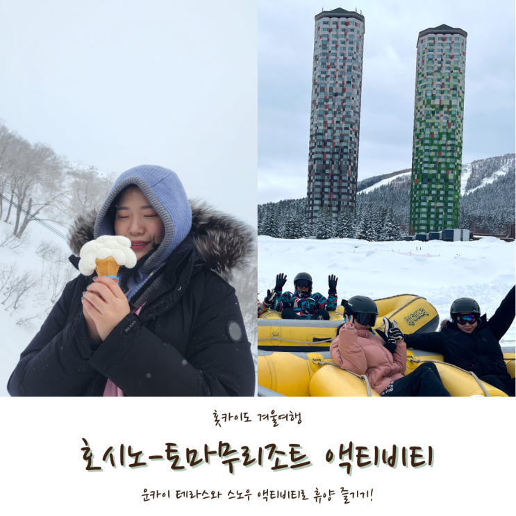  [2024 홋카이도] #5. 클럽메드 토마무 즐기기(1) -운카이테라스, 스노우 액티비티