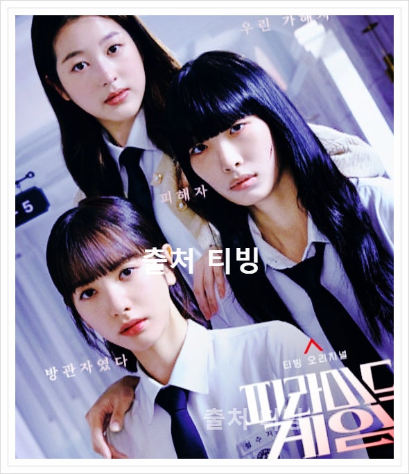 피라미드 게임 출연진 등장인물 정보 몇부작 5회 공개일 정다아 명자은 백하린 신슬기 장원영 언니