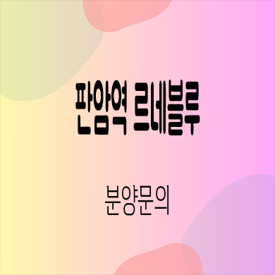  판암역 르네블루 오피스텔 대전 판암동 신축 투룸 잔여세대 분양가 모델하우스