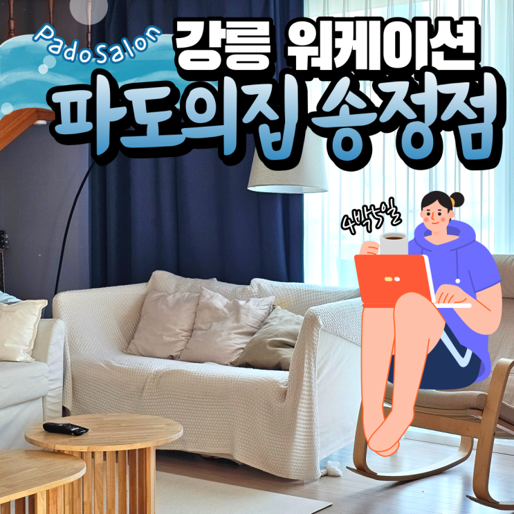  강릉 워케이션 숙소 파도의 집 송정점