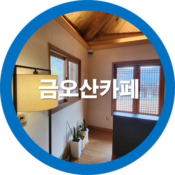  구미한옥 금오산카페 클라우든(CLOUDEN)에서 커피한잔-내돈내산