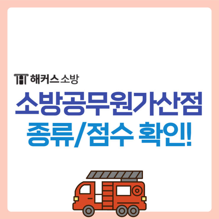  소방공무원가산점 종류, 가산점 취득은 이제 필수