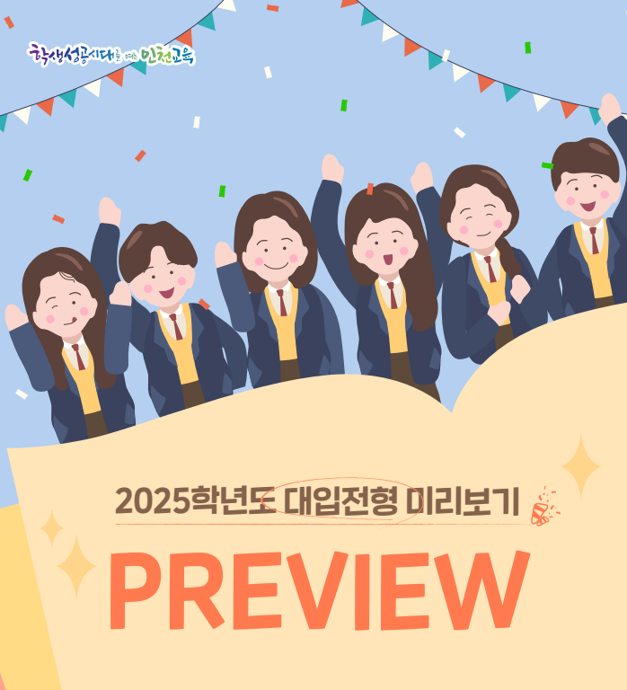  인천시 교육청 : 2025대입전형 프리뷰