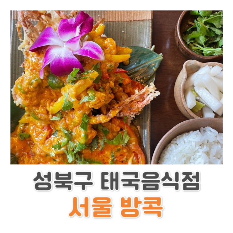  [성북구 맛집] 성신여대 태국 요리 맛집! 서울 방콕 