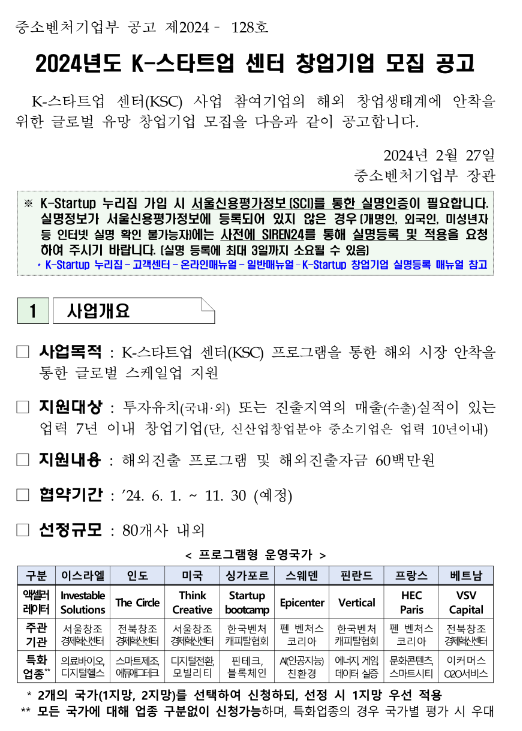 2024년 K-스타트업 센터(ksc) 창업기업 모집 공고