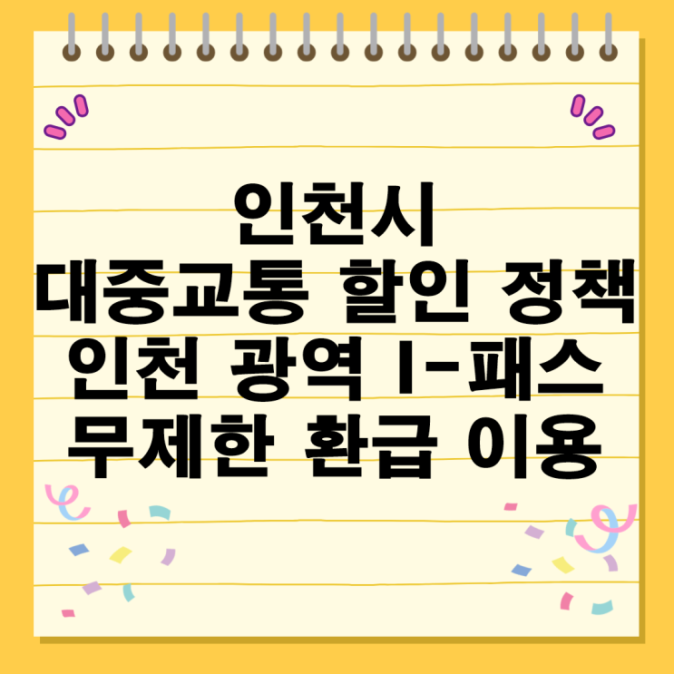  인천시 대중교통 할인 정책 5월 인천 광역 무제한 환급 I 패스 8월 광역버스 이용 금액은