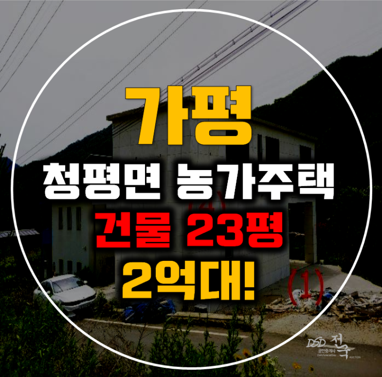 가평농가주택 청평면 고성리 주택 23평 2억대 급매 가평농가주택 청평면 고성리 주택 23평 2억대 급매