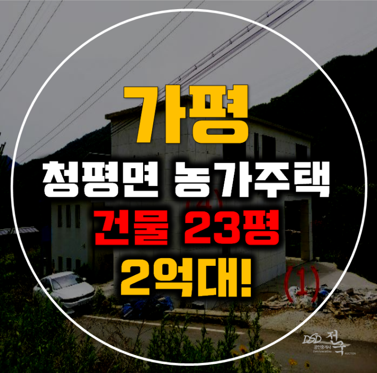 가평농가주택 청평면 고성리 주택 23평 2억대 급매