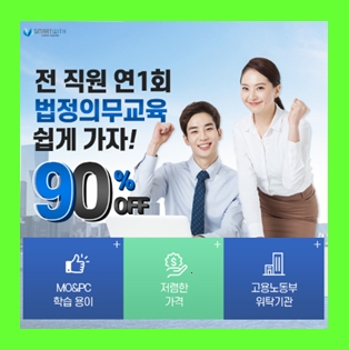 2024 온라인 법정의무교육 비용 할인혜택받기 과태료 주의