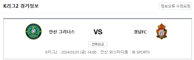  <K리그2분석> 2024년 3월 1일 안산 그리너스 FC vs 경남 FC