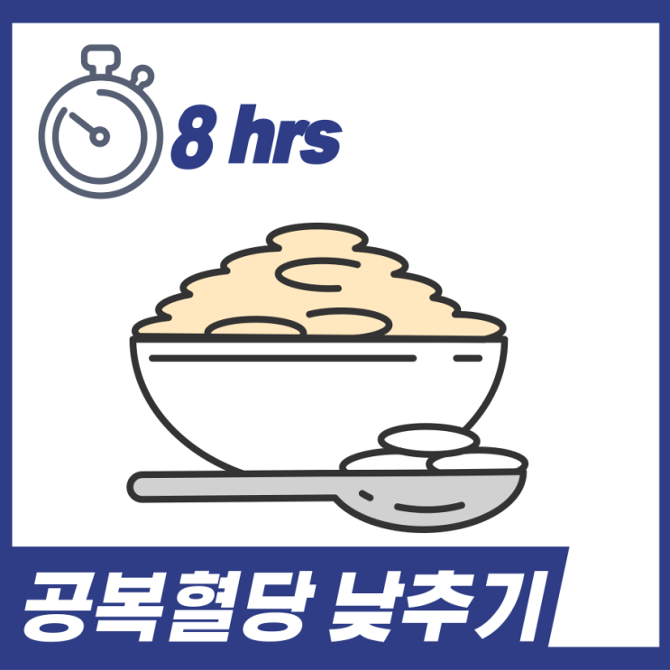  공복혈당 낮추는법! 공복혈당 높은이유 정상수치 알고가세요.