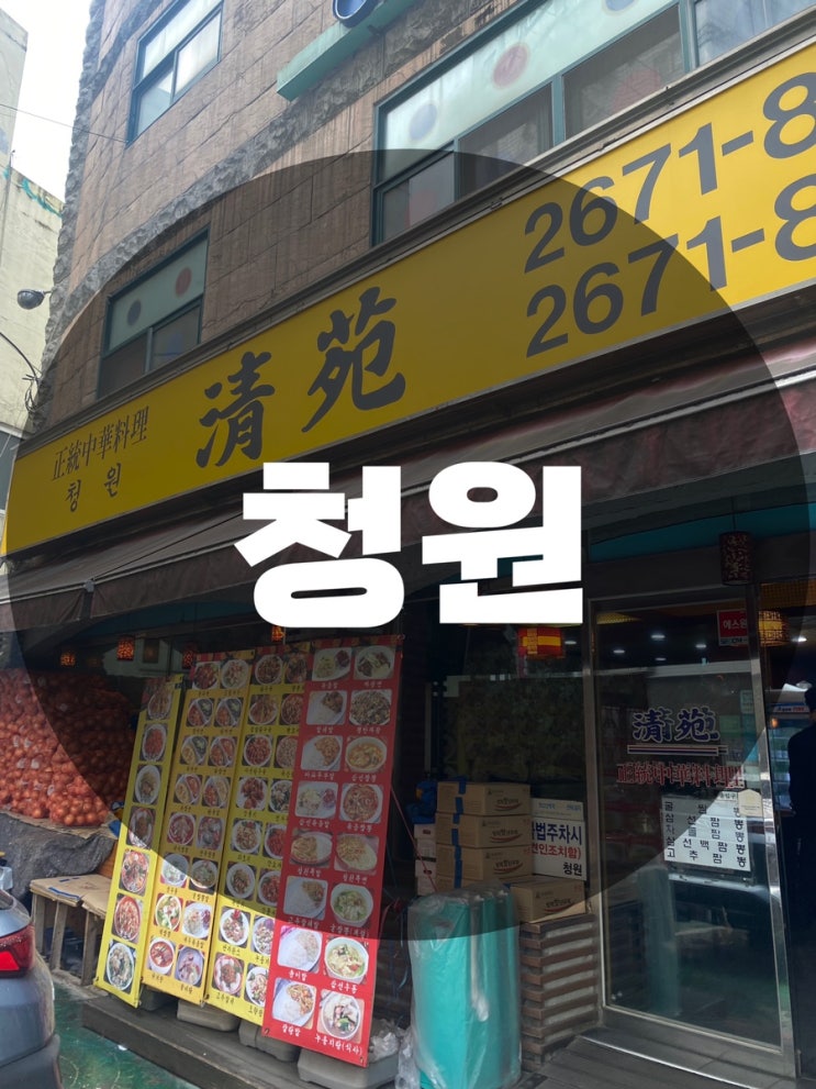  : 서울 영등포구 당산동 : 짬뽕맛집 짜장면 맛집 영등포 맛집 중국집 청원
