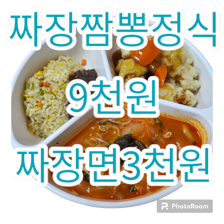  경산 대가야성짬뽕/짜장면3천원/짜장 or 짬뽕+볶음밥+탕수육이 9천 원인 곳/믿을 수 없는 가성비의 중국집