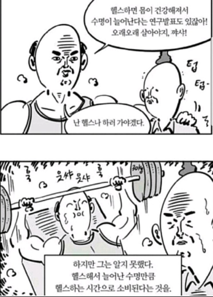  운동해서 늘어난 수명만큼 운동하는 시간으로 소비되는것을..