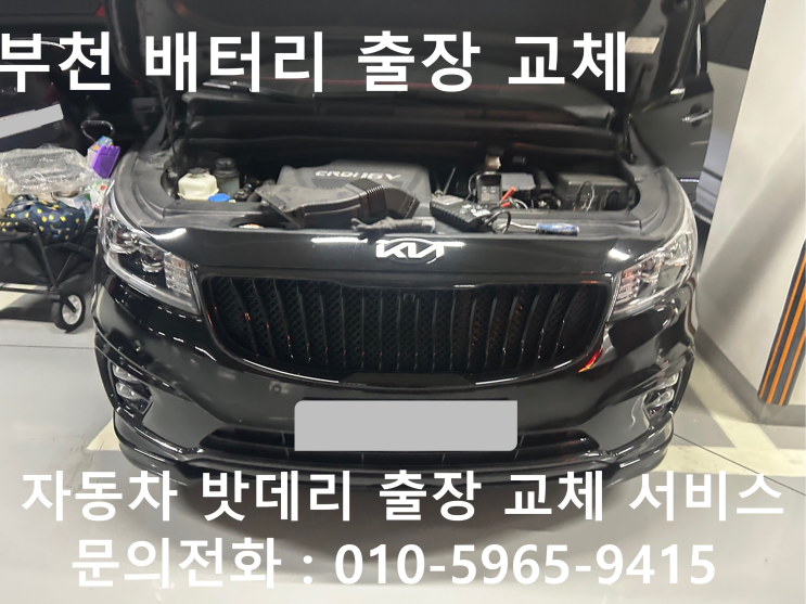  부천 올뉴카니발 자동차 밧데리 방전 출장 교환 배터리 교체