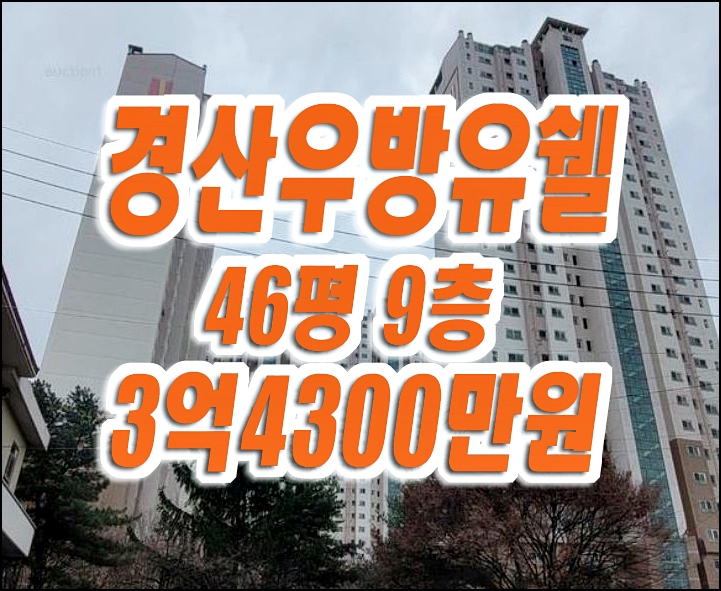 경산아파트경매 옥곡동 경산우방유쉘 매매 경산아파트경매 옥곡동 경산우방유쉘 매매