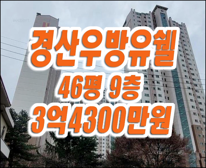 경산아파트경매 옥곡동 경산우방유쉘 매매