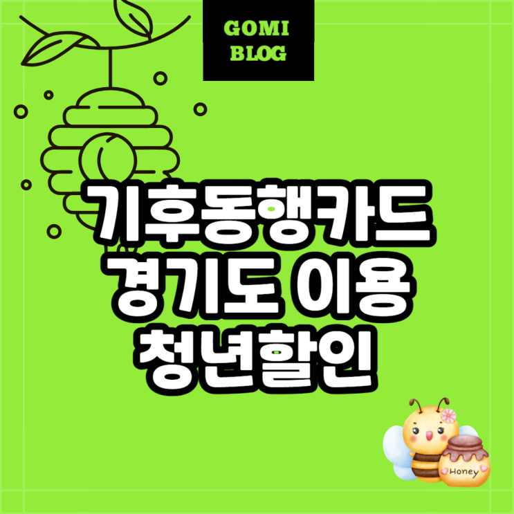 <b>기후동행카드</b> 구매 신청 경기도 이용 청년 할인