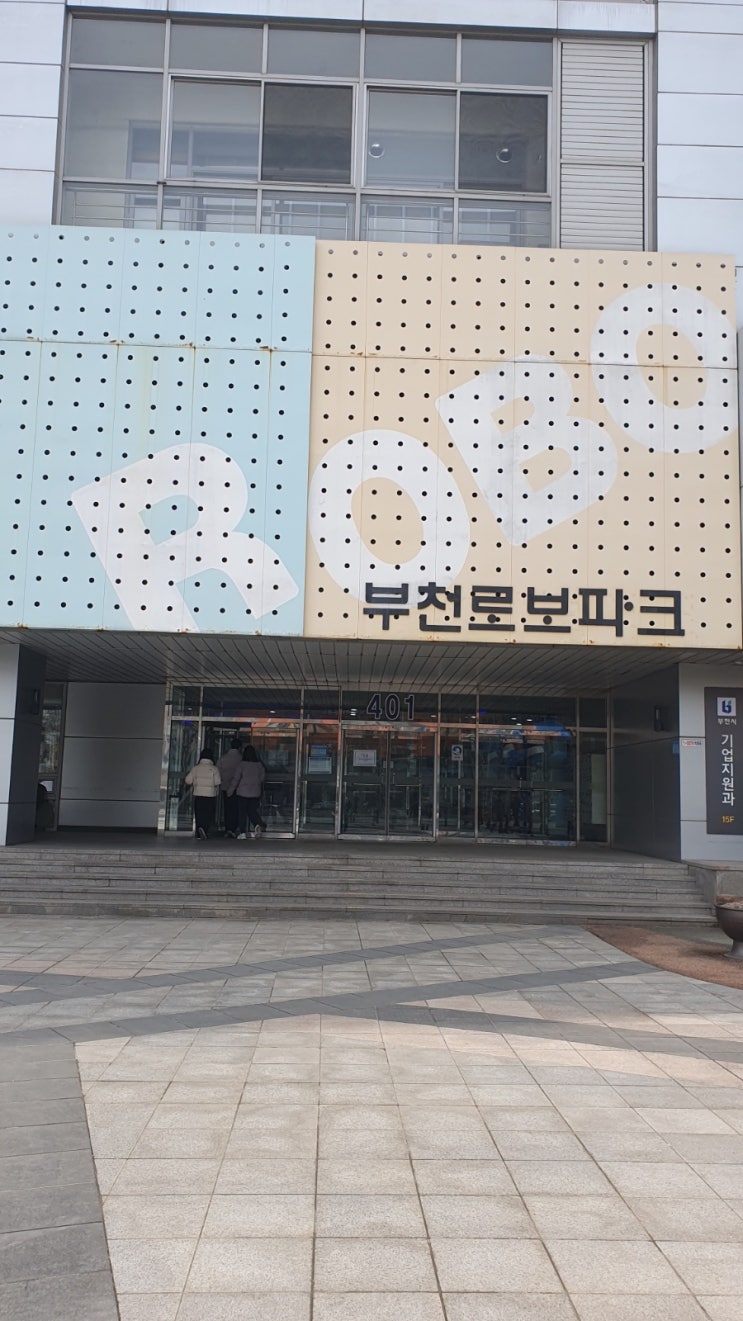  [부천로보파크]로보파크 가시려구요? 이 글 읽어보세요!찐후기,정보공유