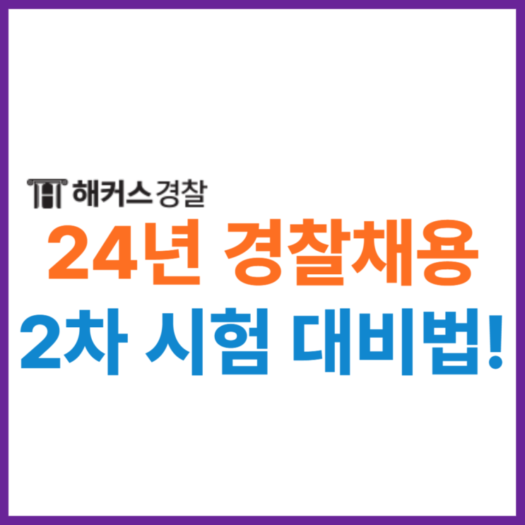  2024년 2차 경찰 공무원 채용 대비! 경찰인강으로 여자경찰공무원 초시 합격했어요