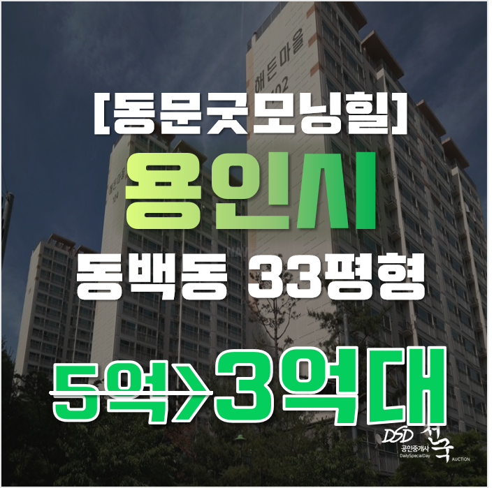용인아파트경매 기흥구 동백동 동백동문굿모닝힐 33평형 3억대 급매