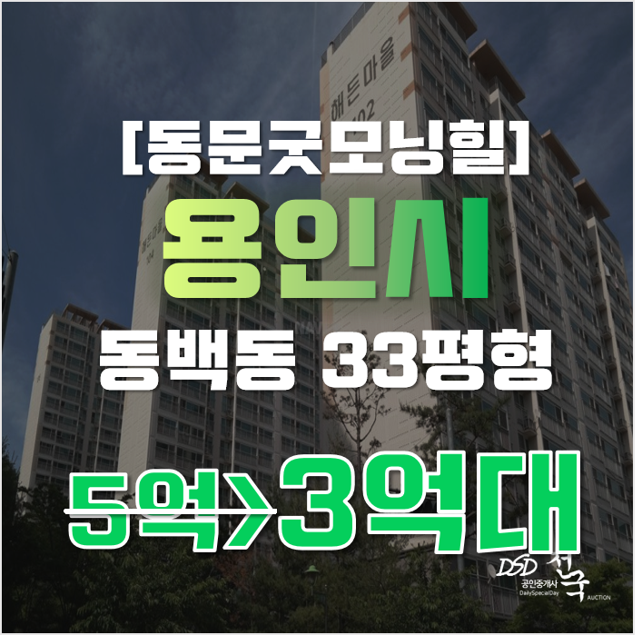 용인아파트경매 기흥구 동백동 동백동문굿모닝힐 33평형 3억대 급매 용인아파트경매 기흥구 동백동 동백동문굿모닝힐 33평형 3억대 급매