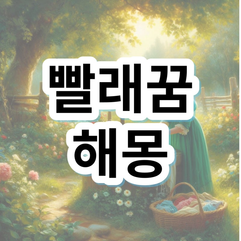 빨래하는꿈해몽 빨래꿈 손빨래하는꿈 의미 알아봐요