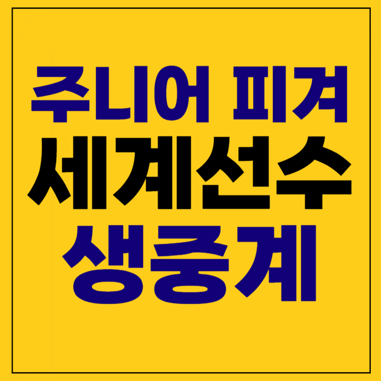 주니어 <b>피겨</b> 세계선수권 중계 시간 2월 29일 점수 <b>신지아</b>... 