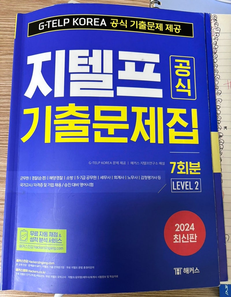 지텔프 레벨2 65점 : 교재 추천 및 노베이스 2주 합격 후기