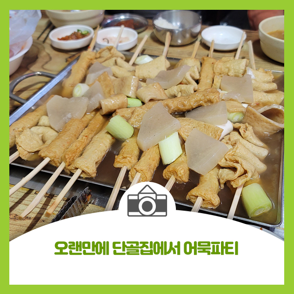  동네 동생이 만들어온 어묵, 오랜만에 단골집에서 어묵파티