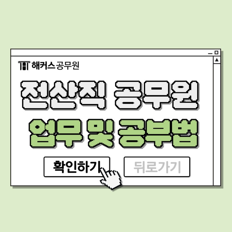  9급 전산직 공무원 업무, 응시자격, 자격증부터 전용강의 확인!