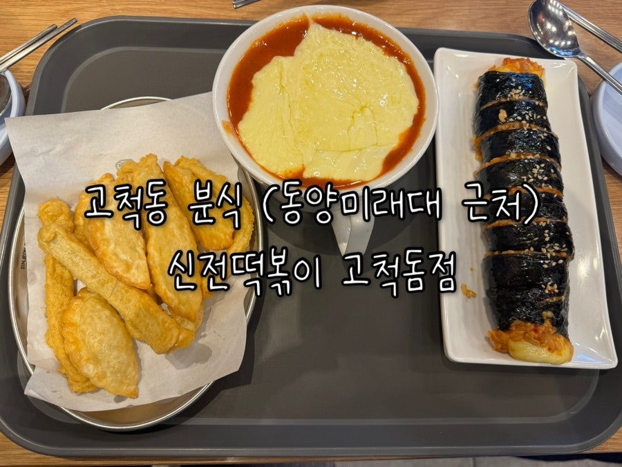 신전떡볶이 고척돔점 사진 1