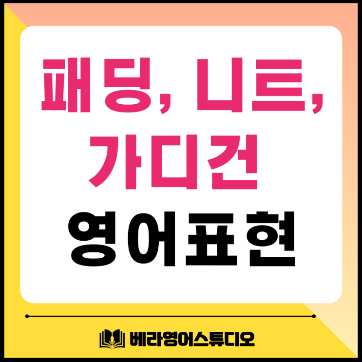 패딩, 니트, 가디건 겨울옷 영어로 표현하기 패딩, 니트, 가디건 겨울옷 영어로 표현하기