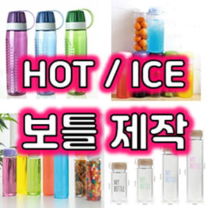  소량판촉물제작 : 350ml~1리터 트라이탄 보틀주문제작 업체, 답례품 보틀병 투명 마이보틀제작 가격 저렴한 곳