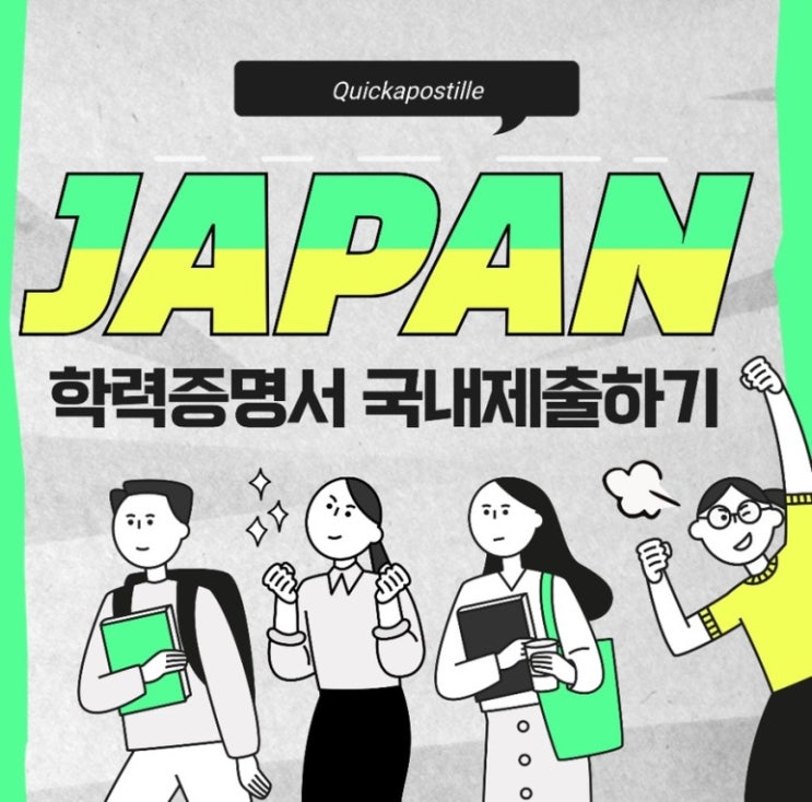  일본 학력증명서 국내 제출하는 방법 간단 정리!!